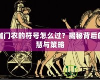 阿伽門農(nóng)的符號怎么過？揭秘背后的智慧與策略