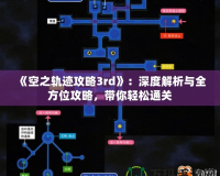 《空之軌跡攻略3rd》：深度解析與全方位攻略，帶你輕松通關(guān)