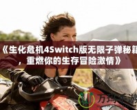 《生化危機4Switch版無限子彈秘籍，重燃你的生存冒險激情》