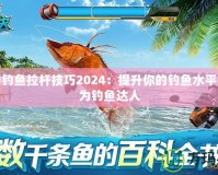 夢幻釣魚拉桿技巧2024：提升你的釣魚水平，成為釣魚達人