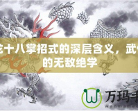 降龍十八掌招式的深層含義，武俠中的無(wú)敵絕學(xué)