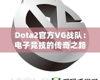 Dota2官方VG戰(zhàn)隊：電子競技的傳奇之路