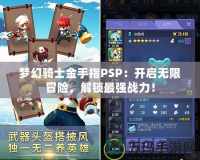 夢幻騎士金手指PSP：開啟無限冒險，解鎖最強戰(zhàn)力！