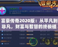 富豪傳奇2020版：從平凡到非凡，財富與智慧的終極碰撞