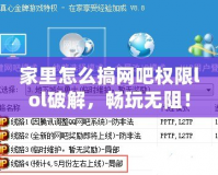 家里怎么搞網(wǎng)吧權(quán)限lol破解，暢玩無阻！