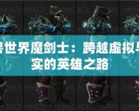 魔獸世界魔劍士：跨越虛擬與現實的英雄之路