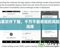 山寨軟件下載，千萬(wàn)不能忽視的風(fēng)險(xiǎn)與選擇