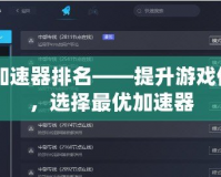CF加速器排名——提升游戲體驗，選擇最優(yōu)加速器