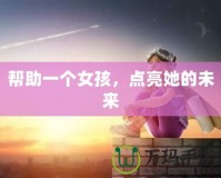 幫助一個女孩，點亮她的未來