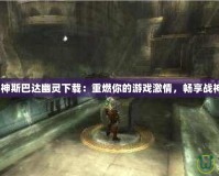 《PSP戰(zhàn)神斯巴達幽靈下載：重燃你的游戲激情，暢享戰(zhàn)神榮耀！》