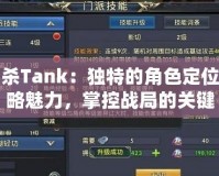 三國(guó)殺Tank：獨(dú)特的角色定位與戰(zhàn)略魅力，掌控戰(zhàn)局的關(guān)鍵