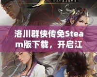 洛川群俠傳免Steam版下載，開啟江湖冒險(xiǎn)之旅！