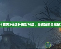 《暗黑3快速升級到70級，最速攻略全揭秘》