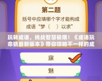 玩轉(zhuǎn)成語(yǔ)，挑戰(zhàn)智慧極限！《成語(yǔ)玩命猜最新版本》帶你領(lǐng)略不一樣的成語(yǔ)世界