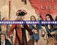 洛克王國怎么刷經(jīng)驗最多？掌握這些技巧，輕松升級不再難！