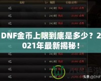 DNF金幣上限到底是多少？2021年最新揭秘！