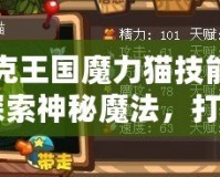 洛克王國魔力貓技能表：探索神秘魔法，打造最強寵物