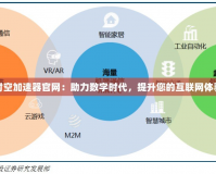 時空加速器官網：助力數字時代，提升您的互聯(lián)網體驗