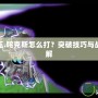 賽爾號(hào)魔王.咤克斯怎么打？突破技巧與戰(zhàn)術(shù)攻略詳解