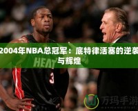 2004年NBA總冠軍：底特律活塞的逆襲與輝煌