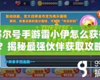 賽爾號手游雷小伊怎么獲得？揭秘最強(qiáng)伙伴獲取攻略