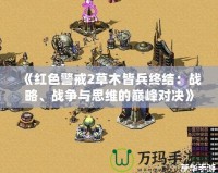 《紅色警戒2草木皆兵終結(jié)：戰(zhàn)略、戰(zhàn)爭與思維的巔峰對決》