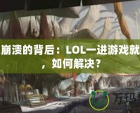 游戲崩潰的背后：LOL一進游戲就崩潰，如何解決？