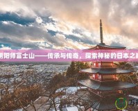 陰陽(yáng)師富士山——傳承與傳奇，探索神秘的日本之巔