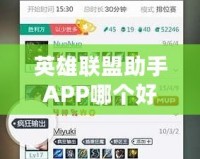 英雄聯(lián)盟助手APP哪個(gè)好用？推薦幾款最實(shí)用的LOL助手APP，助你游戲更上一層樓