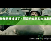 CF火神加特林被拆了？看背后真相和未來(lái)發(fā)展趨勢(shì)！