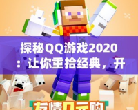 探秘QQ游戲2020：讓你重拾經(jīng)典，開啟全新娛樂世界