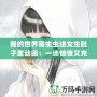 我的世界寄生蟲進(jìn)女生肚子里動(dòng)畫：一場驚悚又充滿創(chuàng)意的冒險(xiǎn)