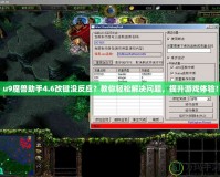 u9魔獸助手4.6改鍵沒反應(yīng)？教你輕松解決問題，提升游戲體驗(yàn)！