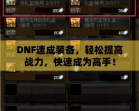 DNF速成裝備，輕松提高戰(zhàn)力，快速成為高手！