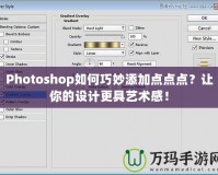 Photoshop如何巧妙添加點點點？讓你的設(shè)計更具藝術(shù)感！