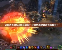 火炬之光2Mod怎么啟用？讓你的游戲體驗飛躍提升！