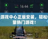 OPPO游戲中心正版安裝，輕松暢玩海量熱門游戲！