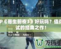 PSP《寄生前夜3》好玩嗎？值得一試的經(jīng)典之作！