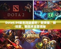 Dota6.84版本改動解析：新英雄、新技能、新戰(zhàn)術(shù)全面揭秘