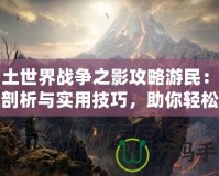 中土世界戰(zhàn)爭(zhēng)之影攻略游民：深度剖析與實(shí)用技巧，助你輕松征戰(zhàn)中土