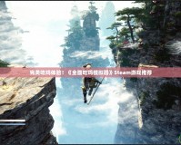 完美吃雞體驗！《全面吃雞模擬器》Steam游戲推薦