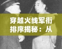 穿越火線軍銜排序揭秘：從新兵到戰(zhàn)神的成長之路