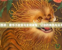 夢幻西游：奢華汗血寶馬坐騎裝飾，讓你的角色與眾不同！