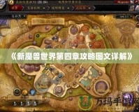 《新魔獸世界第四章攻略圖文詳解》