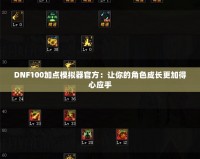 DNF100加點模擬器官方：讓你的角色成長更加得心應(yīng)手