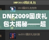 DNF2009國(guó)慶禮包大揭秘——超值福利來襲，暢享國(guó)慶驚喜！