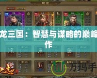 臥龍三國：智慧與謀略的巔峰之作