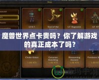 魔獸世界點卡貴嗎？你了解游戲的真正成本了嗎？