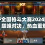 DNF全國格斗大賽2024回放：巔峰對決，熱血重燃！