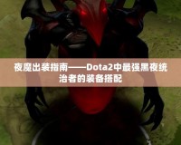 夜魔出裝指南——Dota2中最強(qiáng)黑夜統(tǒng)治者的裝備搭配